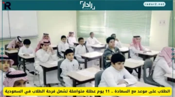 11 يوم عطلة متواصلة تشعل فرحة الطلاب في السعودية